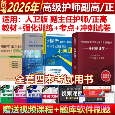 备考2026年副高外科护理学副主任护师外科护理学2025年人卫版正高教材强化训练考点精要冲刺模拟试卷高级职称卫生专业考试进阶