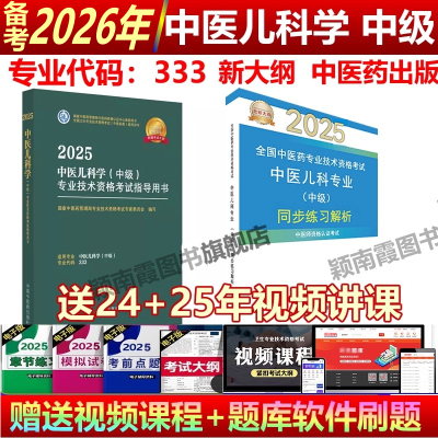 中医儿科主治医师中级2026人卫版2025年中医儿科主治医师考试书指导教材中医儿科学中级 中医儿科中级教材 卫生专业技术中医药