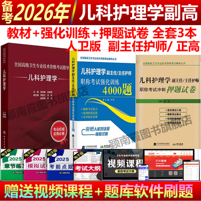 人卫版2026年儿科护理学副主任护师职称考试用书习题集教材高级教程儿科护理学副高正高考试用书历年真题儿科护理副高指导