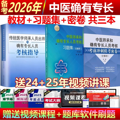 备考2026年中医师承和确有专长教材传统医学师承人员出师确有专长人员考核指导2025中医师承教材+习题集+模拟试卷医术确有专长用书