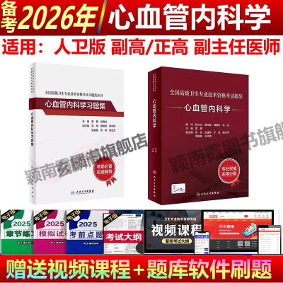 备考2026年心血管内科副主任医师人卫版心内科副主任医师考试副高正高用书教材习题集强化训练模拟试卷高级职称卫生专业进阶考试