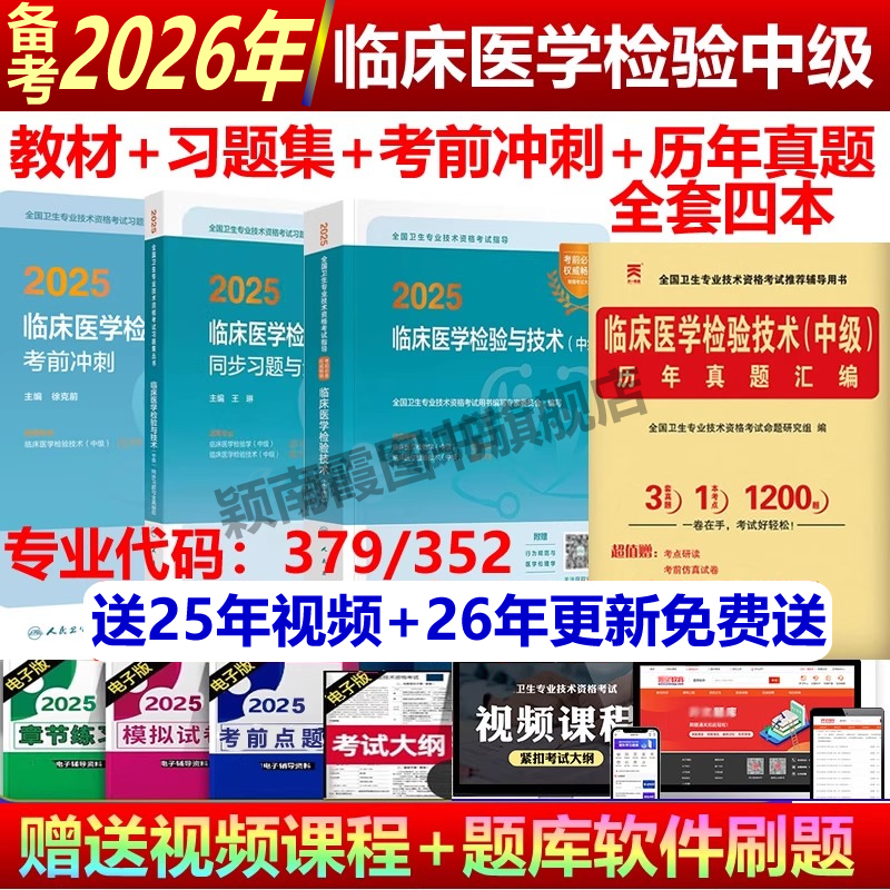 人卫版2026年主管检验师考试书临床医学检验技术中级资格考试指导教材+同步习题模拟试卷+历年真题临床检验技术中级用书视频题库