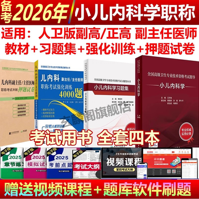 人卫版2026年小儿内科学副高正高小儿内科学副主任主任医师职称考试书2025高级教程儿内科副主任医师教材习题集强化训练押题模拟