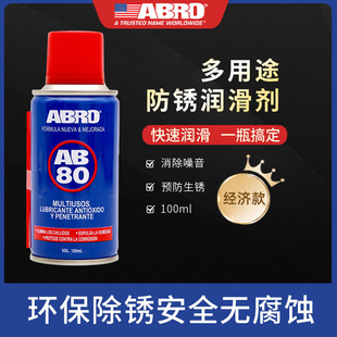 ABRO多功能用途防锈润滑剂锁车门金属链条除锈剂金属快速清洗