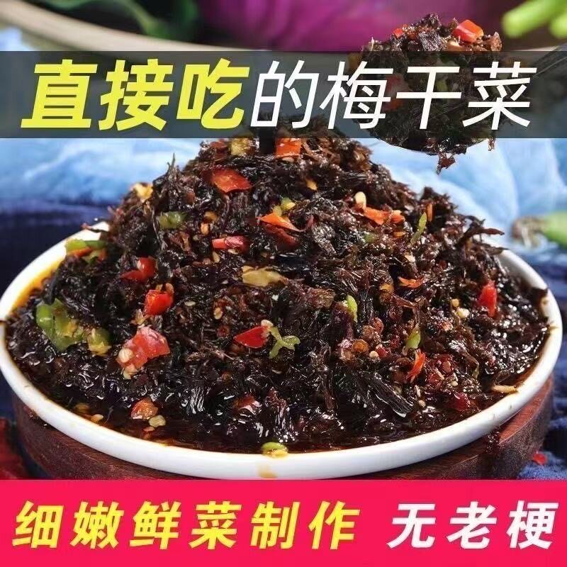 梅干菜笋丝又香又辣麻辣豆豉农家手工自制臭