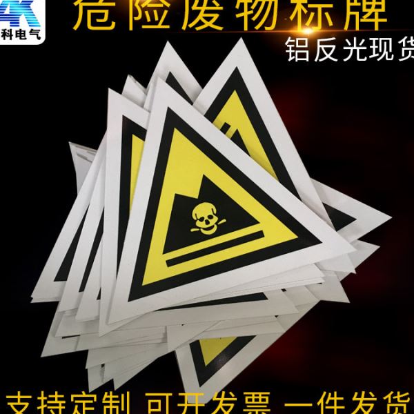 危险废物标识牌 铝板三角形贴纸标签 安全标示牌警示牌警告标志