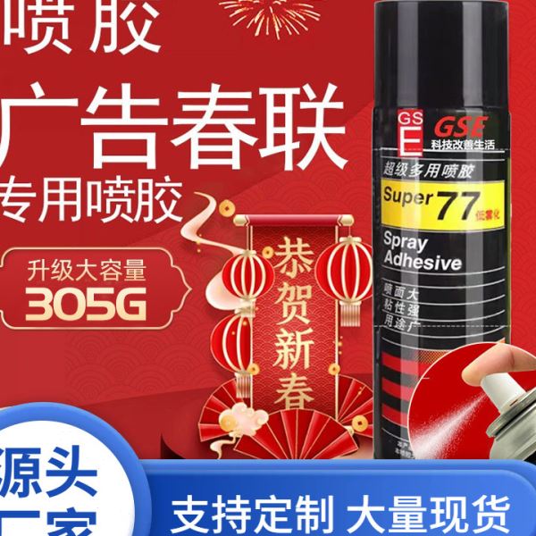 春联无痕专用胶 贴对联福字方便海绵喷胶 不留痕广告春联77喷胶