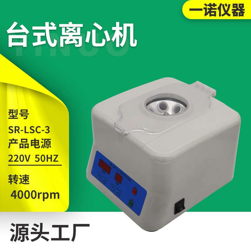 一诺仪器 源厂供应 实验室 科研小型离心机 SR-LSC-3离心机