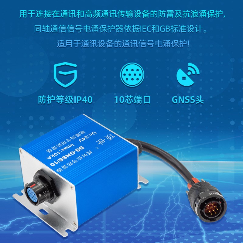 10芯授时GNSS抗浪涌保护设备终端防雷击保护器地震局高配通讯同轴