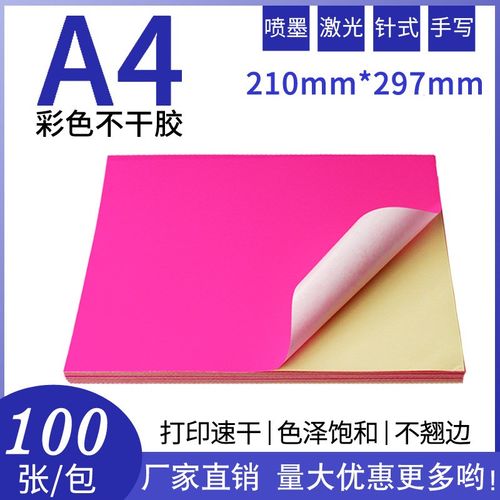 厂家直销A4荧光玫红彩色不干胶打印贴纸激光喷墨打印标签贴纸