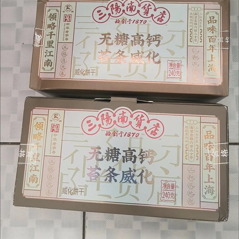 三阳南货店苔条高钙五黑威化饼干上海特产休闲零食早餐代餐