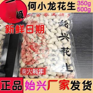 始兴花生500g包装350g何小龙程记牛海花生盐水柴火炒小粒特产韶关