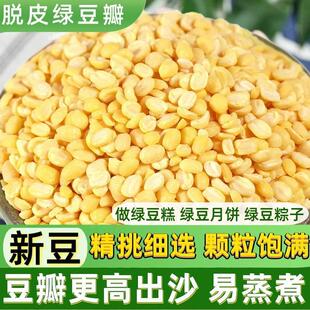 脱皮绿豆瓣新货500g去皮绿豆沙仁馅料月饼冰糕绿豆糕自制原材料