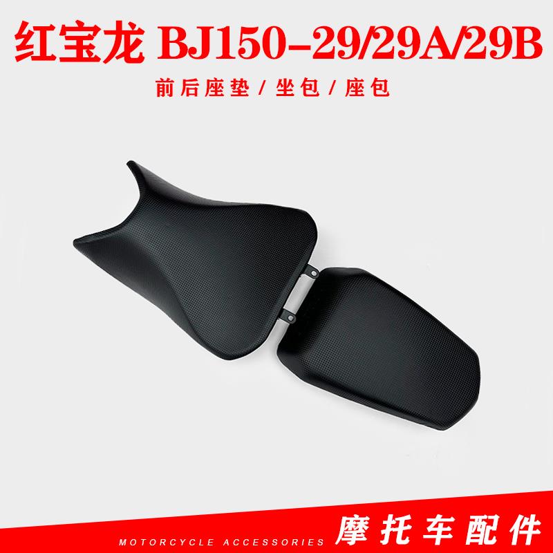适用贝纳利红宝龙BJ150坐垫红宝龙150-29/29B/A前后座垫坐包座包