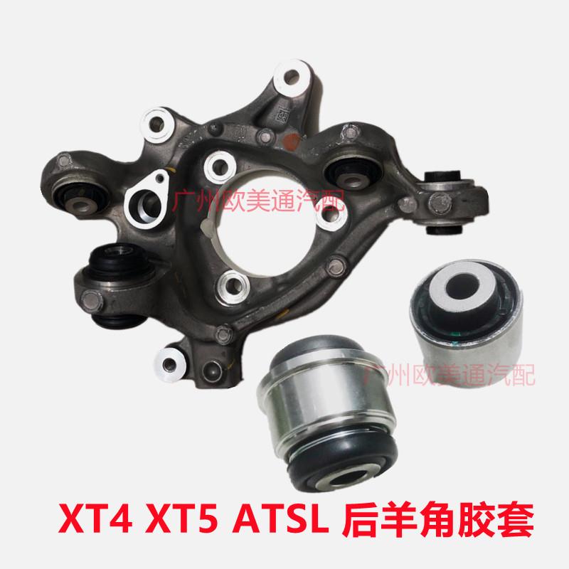 适用于凯迪拉克XT4 XT5 ATSL后转向节胶套后羊角万向节羊角衬套