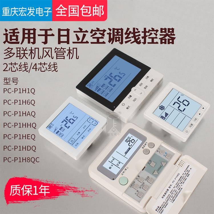 适用于日立空调多炼路Pc-P1Heq线控制器风管机pc - p1hq Aq 1Q控