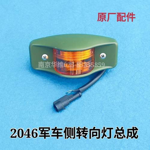 南京依维柯2046侧转向灯叶子板灯带灯泡总成原厂汽车配件