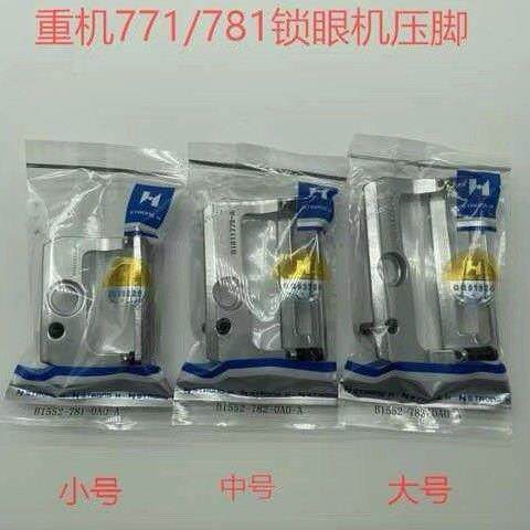 强信牌重机781锁眼机压脚781平头锁眼大中小压脚纽门车B1552-781