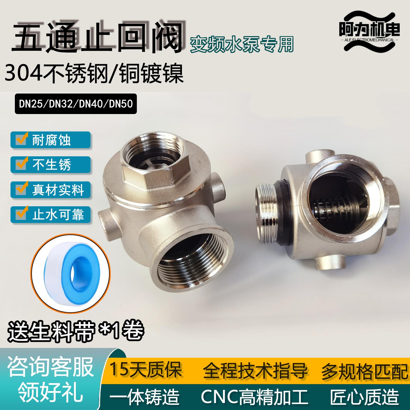 变频恒压泵通用配件五通阀止回阀加厚保压耐用304不锈钢单向1寸2