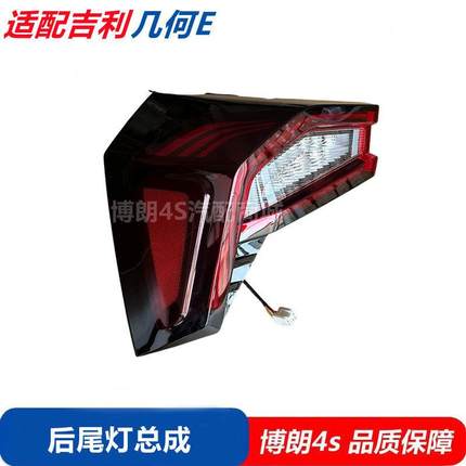 适用于几何E后尾灯总成后背门灯壳后备箱灯罩后尾led灯后大灯总成