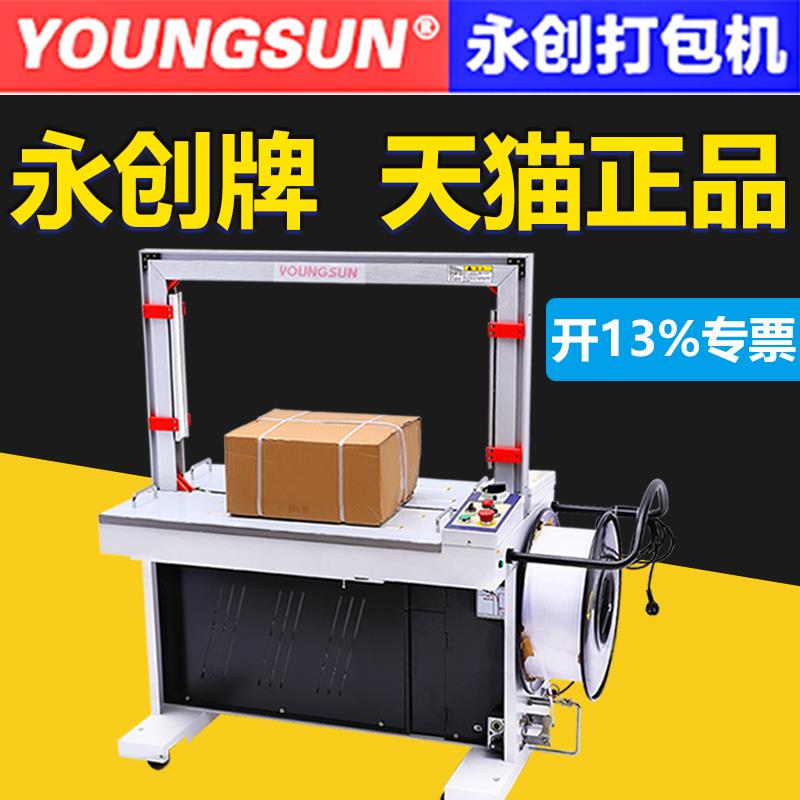 永创全自动打包机MH-301A热熔纸箱图书布草粉条木龙骨捆扎机