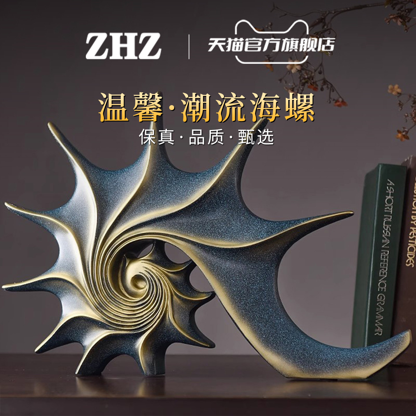 ZHZ瑞士轻奢海螺摆件家居装饰品高级感办公室客厅简约工艺品