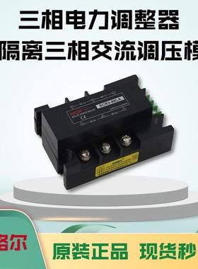 美格尔MGR 三相电力调整器SCR3-80LA DTY 全隔离三相交流调压模块