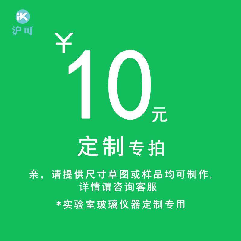 沪可实验室玻璃仪器订做订制专拍详细请联系客服