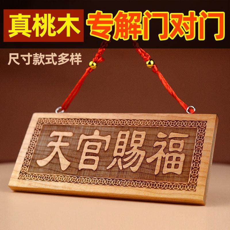 桃木天官赐福挂件五帝钱天官赐福摆件中式桃木门贴装饰天然东南桃,家居饰品,装饰摆件,淘宝优惠券,粉丝福利购,淘宝优惠卷