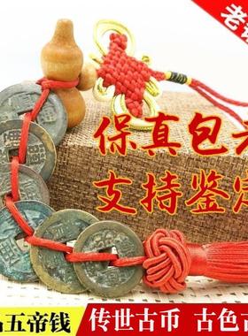真品五帝钱压门槛石专用铜钱手链保真古币门对门六帝随身携带挂件