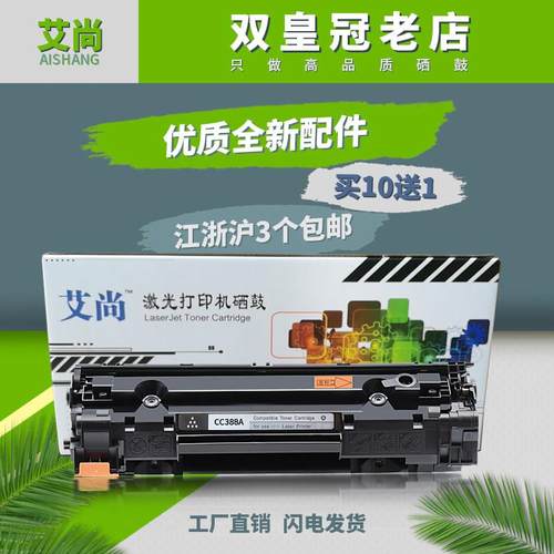 艾尚适用HP388A硒鼓 p1007 1008 1136 1108 M126 1213雷射印表机