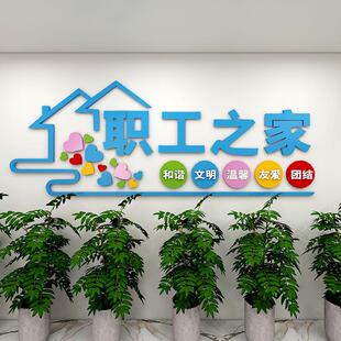 工会职工之家文化墙贴画布置员工休息室装饰品活动室标语背景墙面