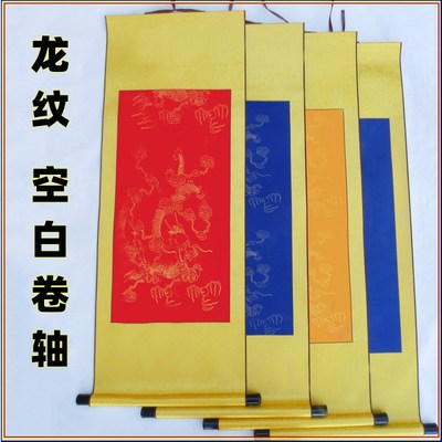 全绫精裱宣纸挂轴画轴红龙纹黄龙纹蓝龙纹空白卷轴藏文毛笔书法