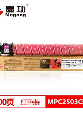 墨功理光MPC2503C粉盒适用理光MP C 2003SP复印机C2011SP复合机碳