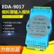 EDA9017模拟量测量模块8路0 20mA电流及4路0 10V电压采集模块