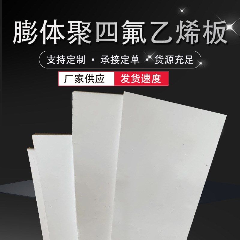厂家供应膨体聚四氟乙烯板膨体四氟板四氟软板EPTFE板膨胀四氟板