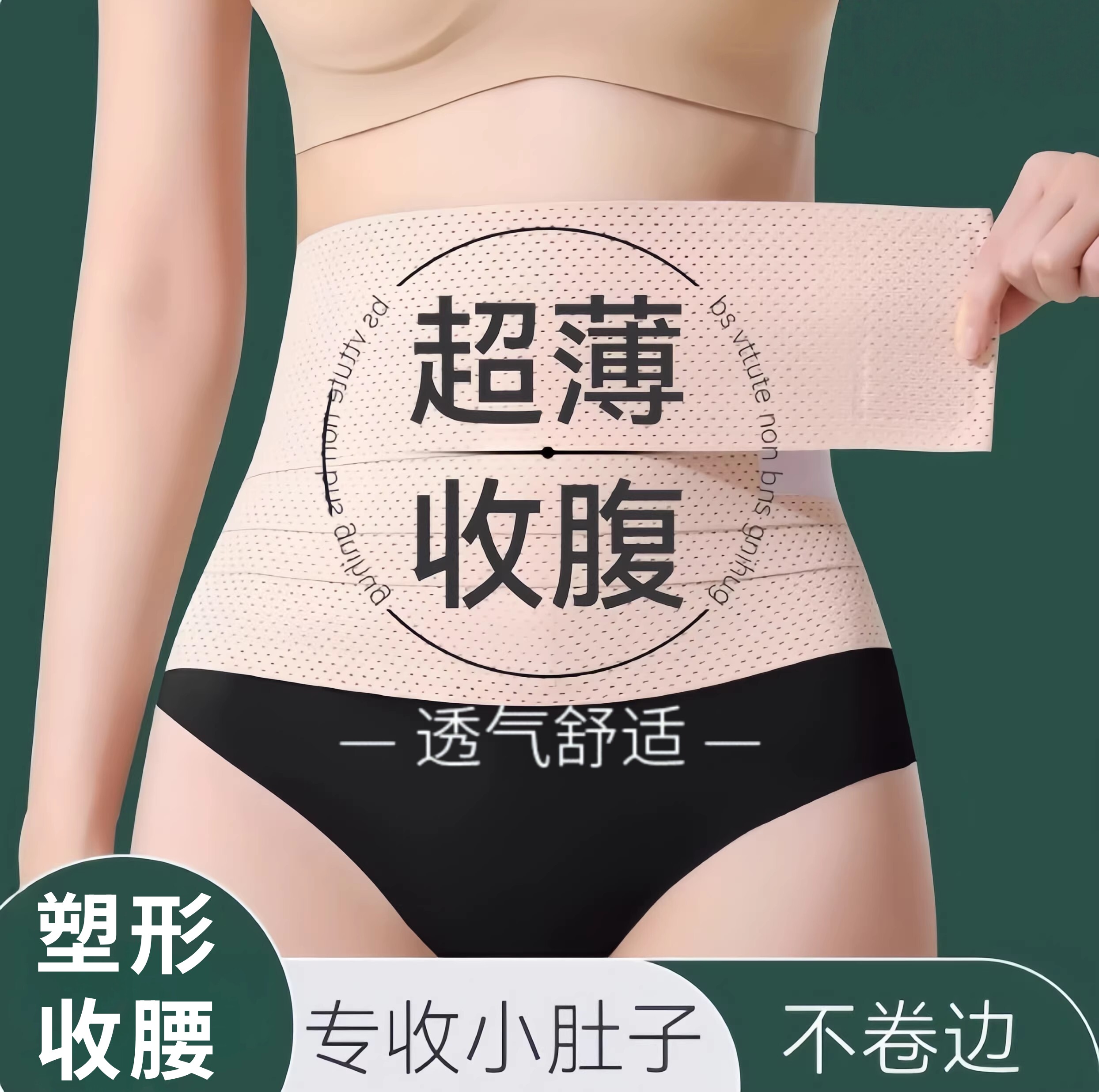 强力束腰带透气护腰带薄款女士收小肚子塑腰带塑形瘦身收腰收腹带
