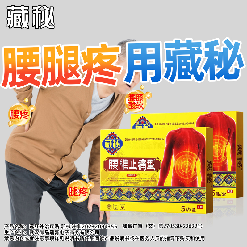 藏秘远红外治疗贴腰椎型腰椎间盘突出腰肌劳损疼痛缓解腰椎问题1