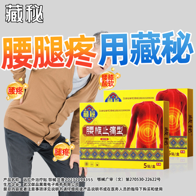 藏秘腰椎贴腰椎酸胀疼痛