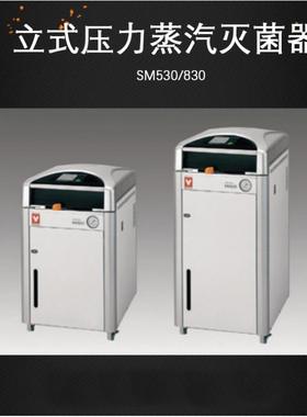 日本Yamato雅马拓立式压力蒸汽灭 菌器SM530SM830全自动