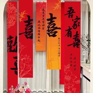 饰用品客厅窗帘中式 结婚挂布婚房院子布置装 喜字书法结婚条幅拉花