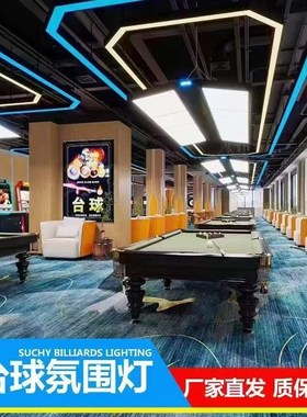 台球厅氛围灯圆角定 制冰蓝光橙色紫色彩色长方形台球室氛围灯圆