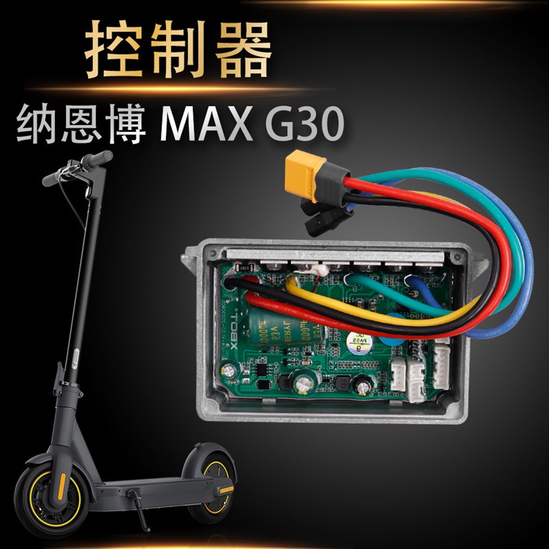 适用于电动滑板车MAXG30控制器仪表板主板显示屏电机 配件