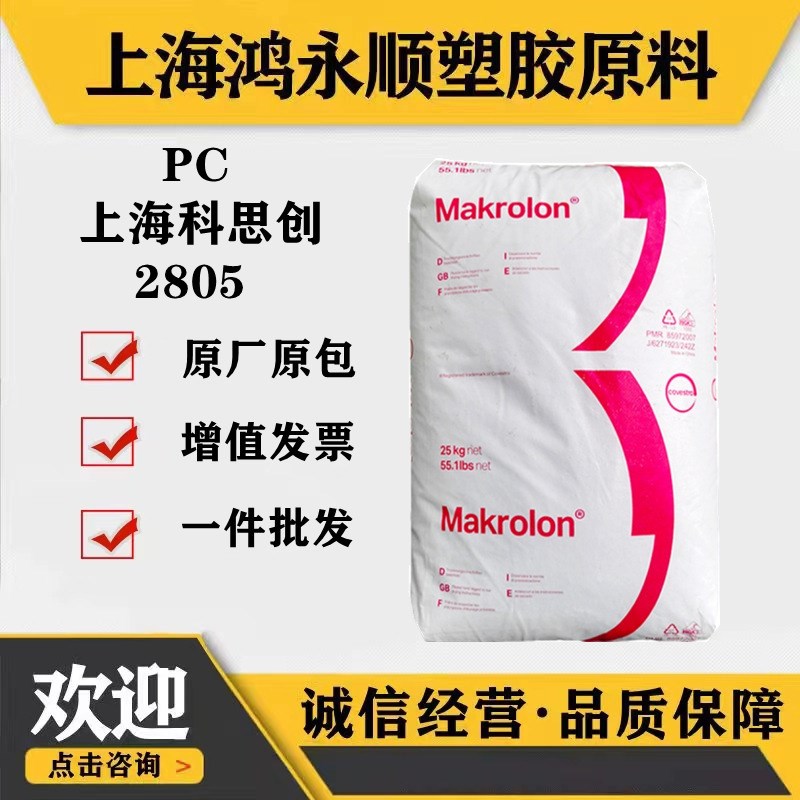 PC上海科思创2805注塑级透明灯罩中粘度热稳定pc原料颗粒
