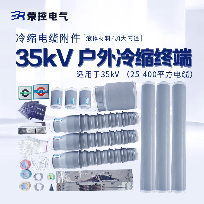 35KV户外冷缩电缆终端头WLS-35单三芯冷缩硅橡胶电缆附件50-500mm