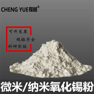 供应二氧化锡 微米氧化锡粉 高纯氧化锡粉超细微米纳米氧化锡现货