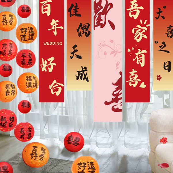 结婚条幅婚礼书法挂布女方婚房装饰布置用品套装拉花窗帘背景墙喜
