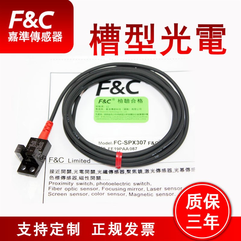 嘉准FC-SPX300系列FC-SPX307Z槽型光电传感器U型对射槽形光电开关