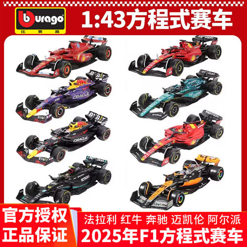 比美高1:43F1红牛法拉利奔驰迈凯伦2025方程式赛车合金车模型收藏