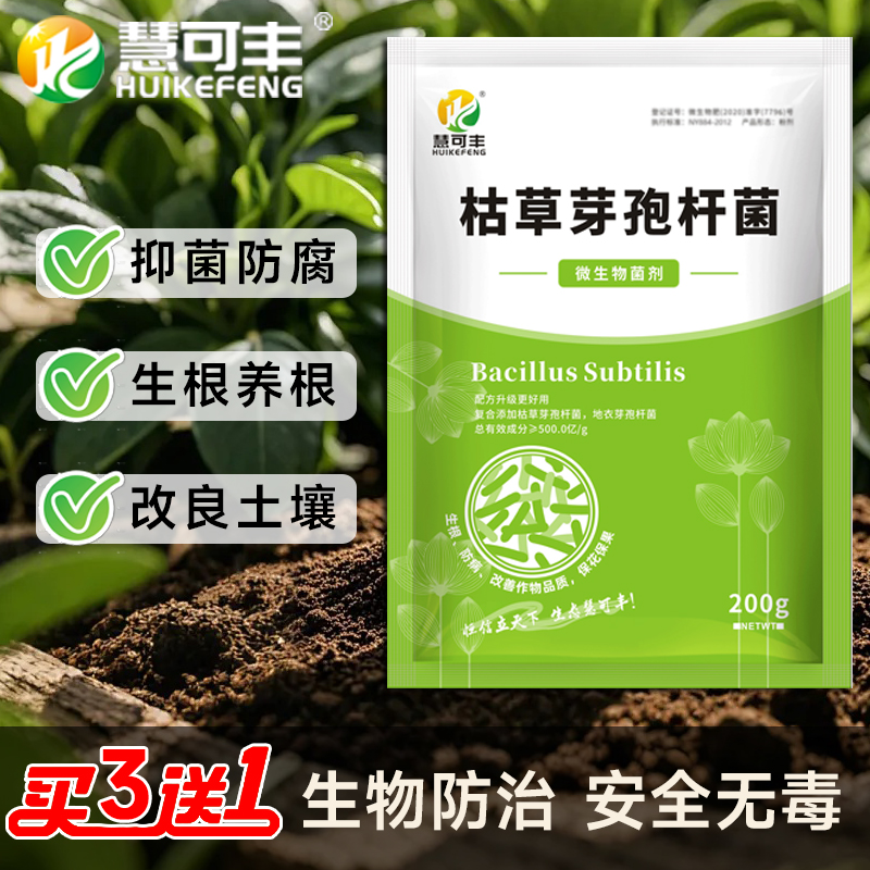 慧可丰微生物菌剂防根腐烂根生根